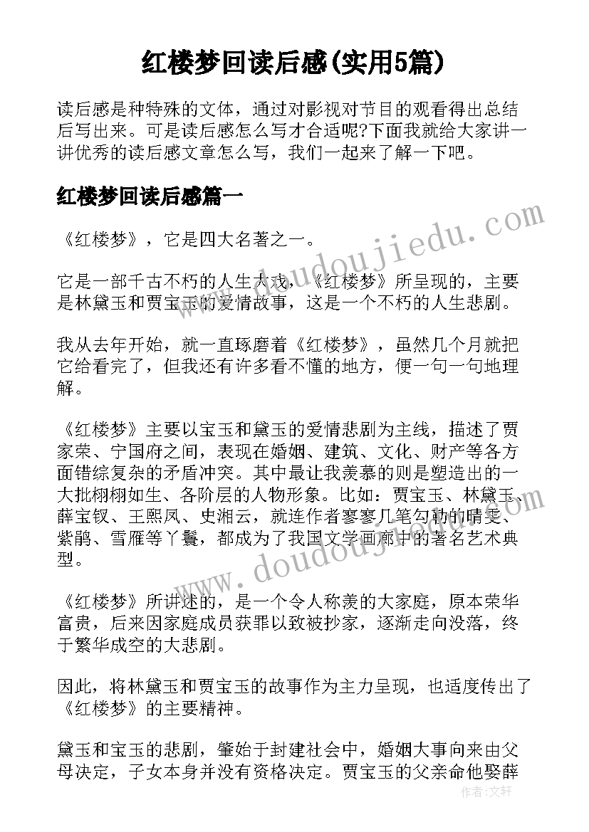 红楼梦回读后感(实用5篇)