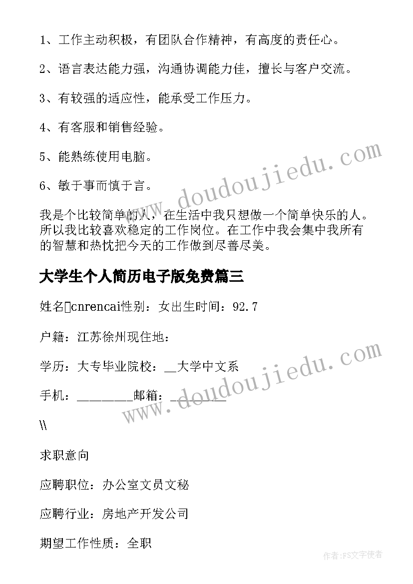 2023年大学生个人简历电子版免费(大全5篇)