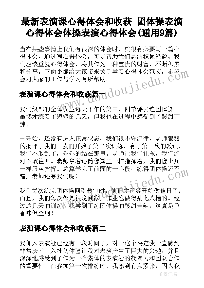 最新表演课心得体会和收获 团体操表演心得体会体操表演心得体会(通用9篇)