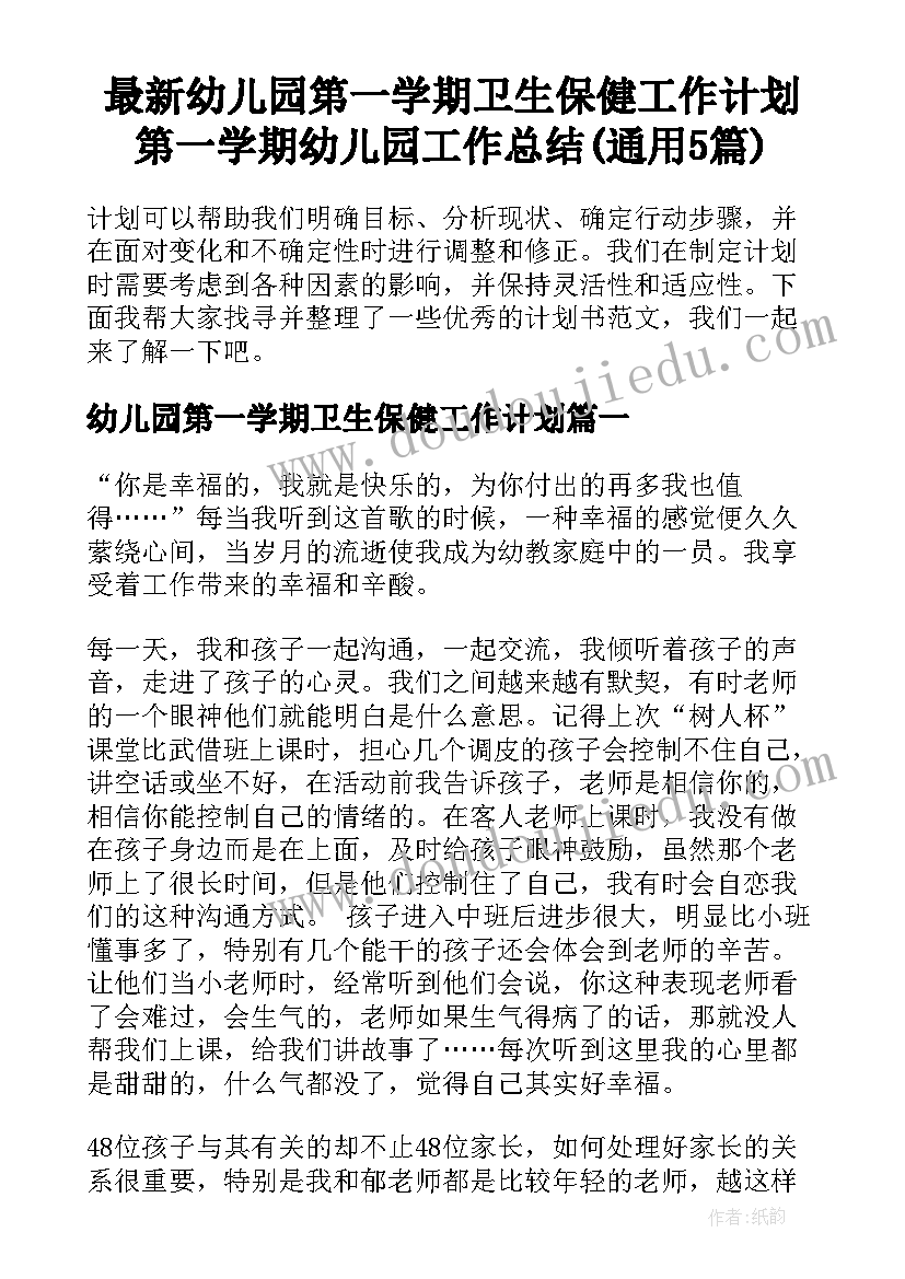 最新幼儿园第一学期卫生保健工作计划 第一学期幼儿园工作总结(通用5篇)