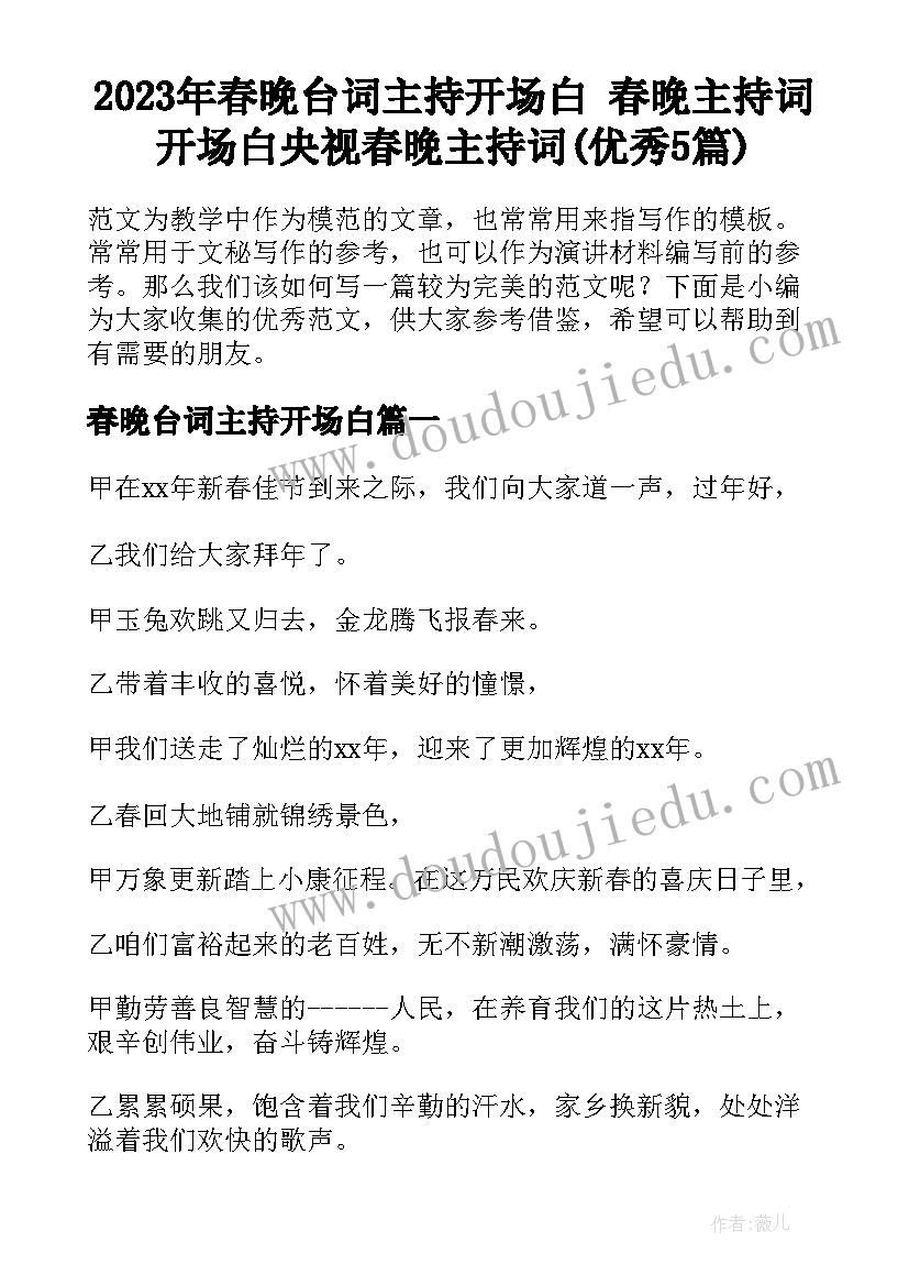 2023年春晚台词主持开场白 春晚主持词开场白央视春晚主持词(优秀5篇)