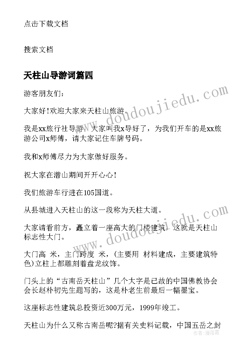 2023年天柱山导游词(优秀5篇)