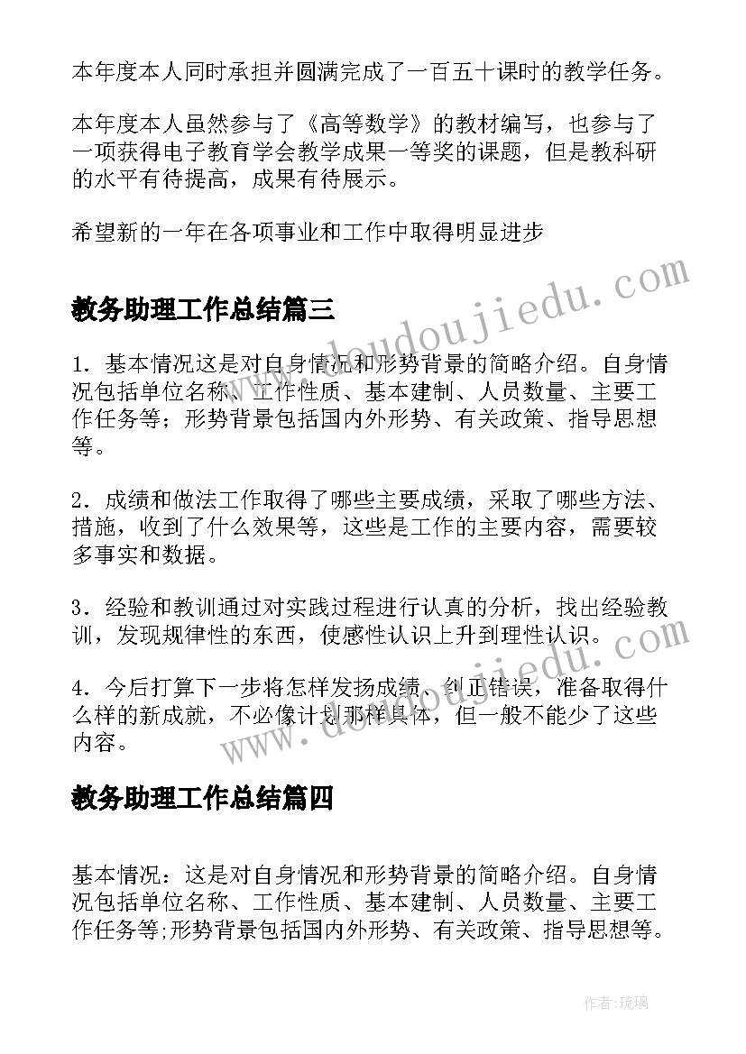 教务助理工作总结(精选5篇)