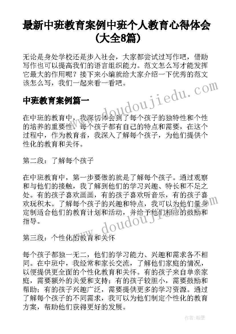 最新中班教育案例 中班个人教育心得体会(大全8篇)