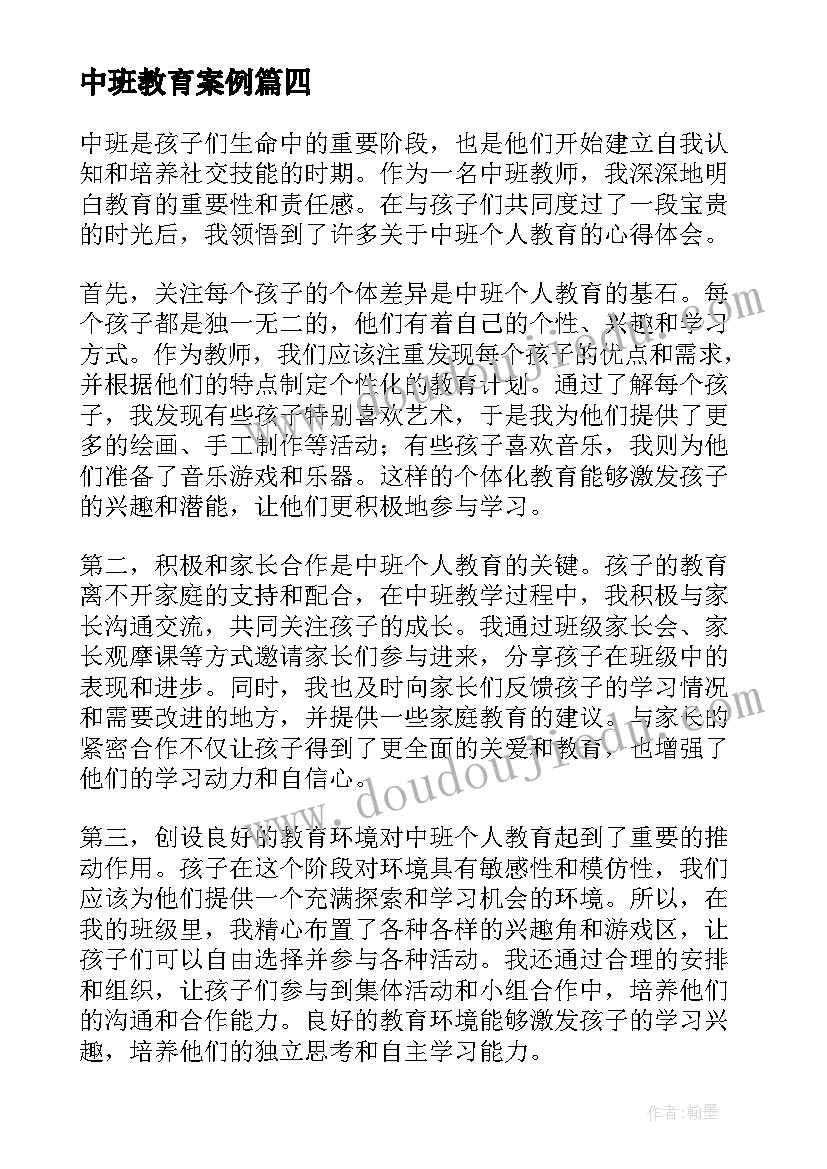 最新中班教育案例 中班个人教育心得体会(大全8篇)