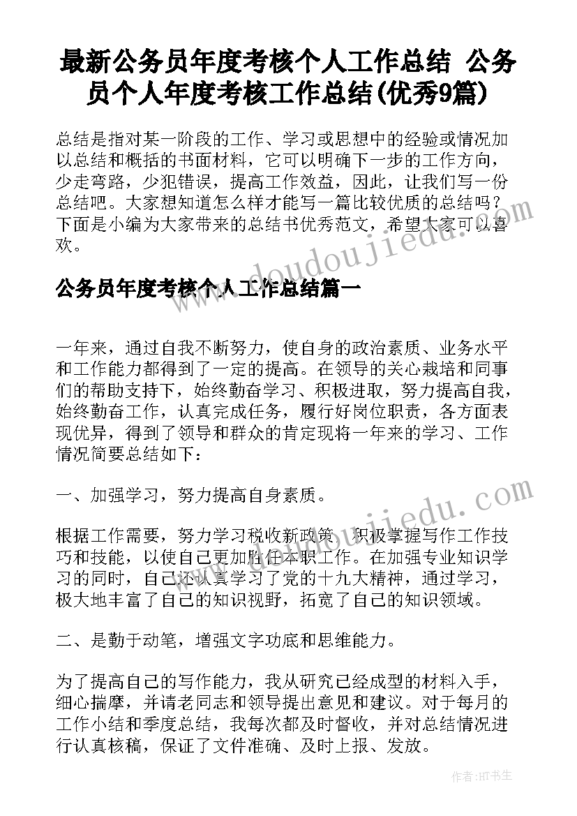 最新公务员年度考核个人工作总结 公务员个人年度考核工作总结(优秀9篇)