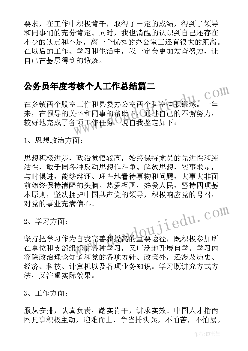 最新公务员年度考核个人工作总结 公务员个人年度考核工作总结(优秀9篇)