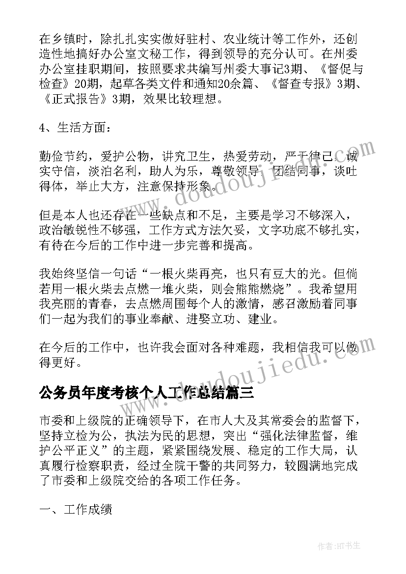 最新公务员年度考核个人工作总结 公务员个人年度考核工作总结(优秀9篇)