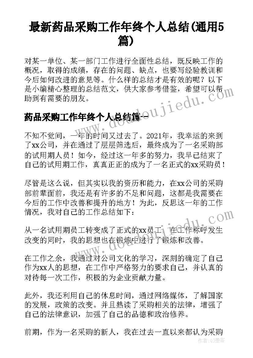 最新药品采购工作年终个人总结(通用5篇)