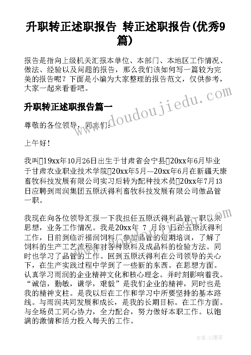 升职转正述职报告 转正述职报告(优秀9篇)