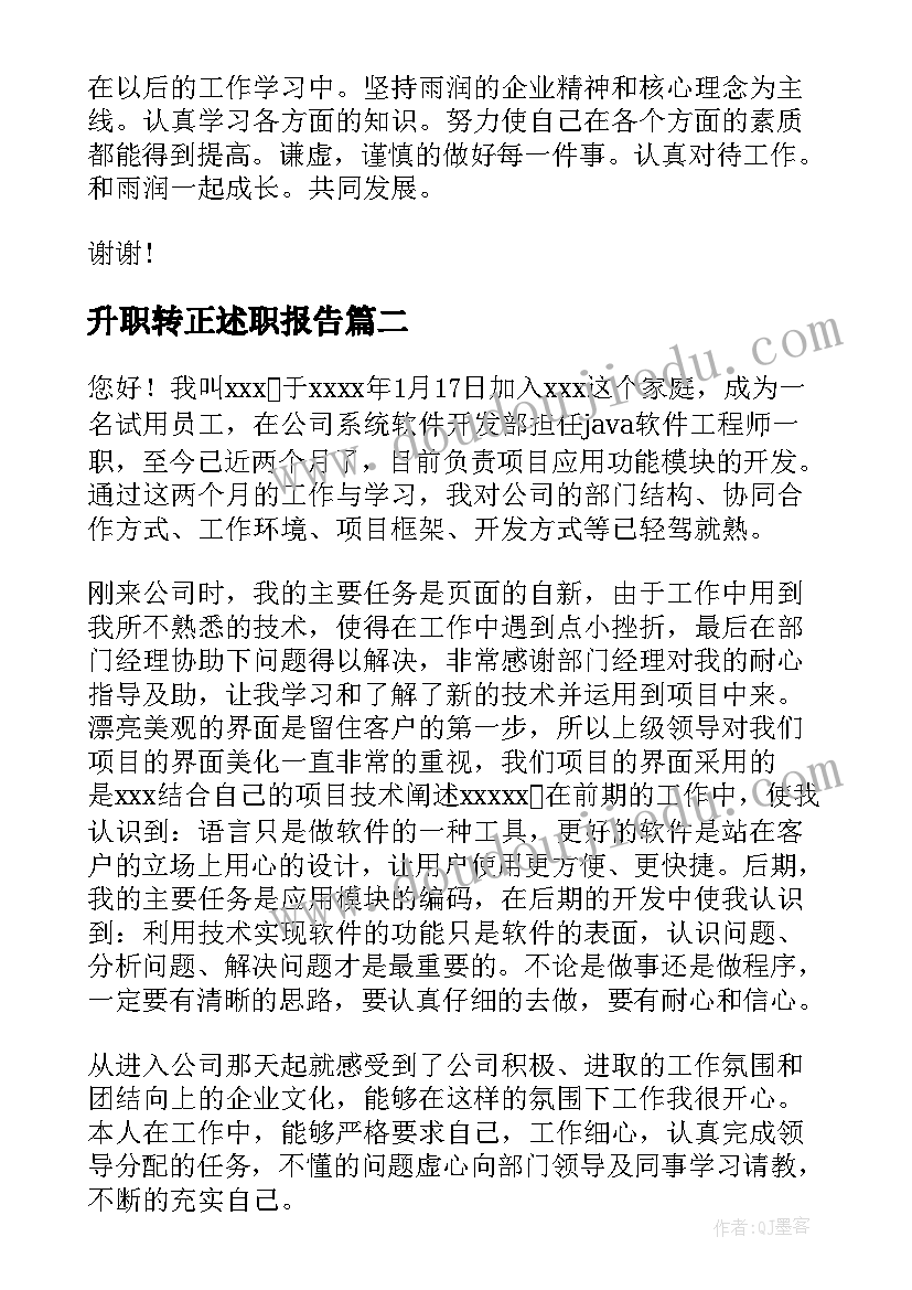 升职转正述职报告 转正述职报告(优秀9篇)