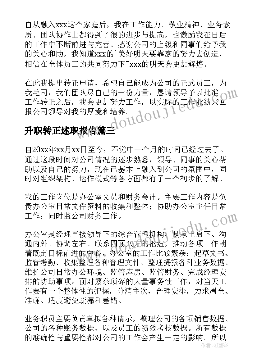 升职转正述职报告 转正述职报告(优秀9篇)