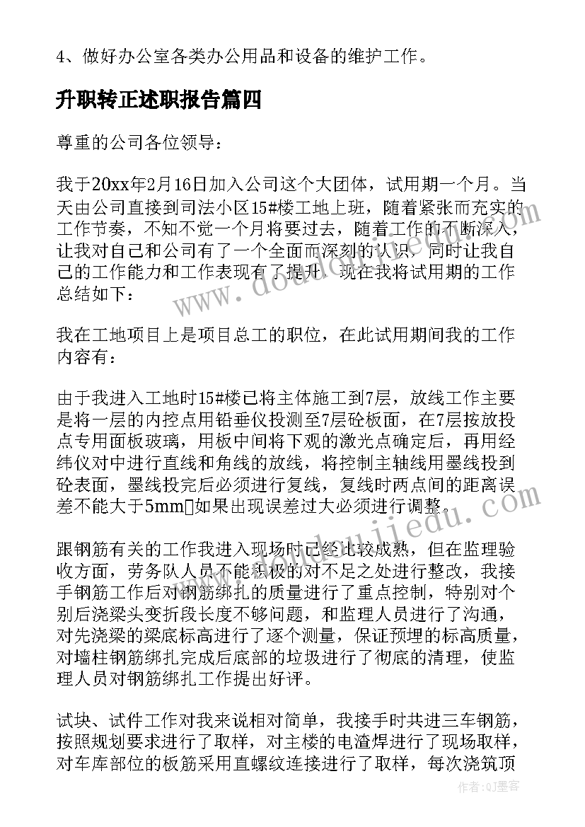 升职转正述职报告 转正述职报告(优秀9篇)