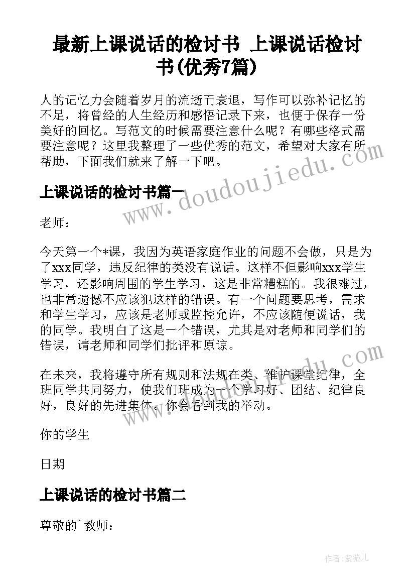 最新上课说话的检讨书 上课说话检讨书(优秀7篇)