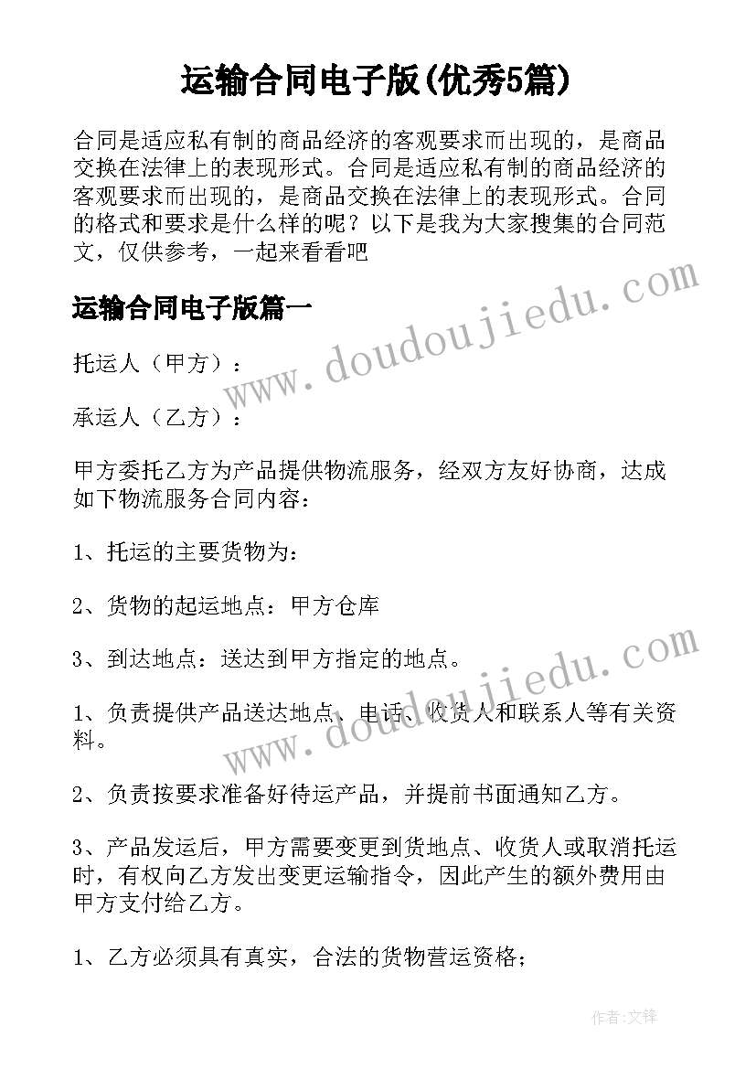 运输合同电子版(优秀5篇)