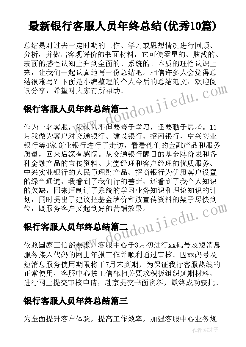 最新银行客服人员年终总结(优秀10篇)