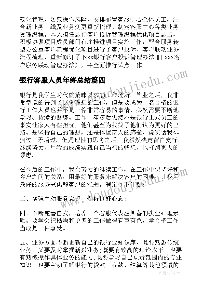 最新银行客服人员年终总结(优秀10篇)