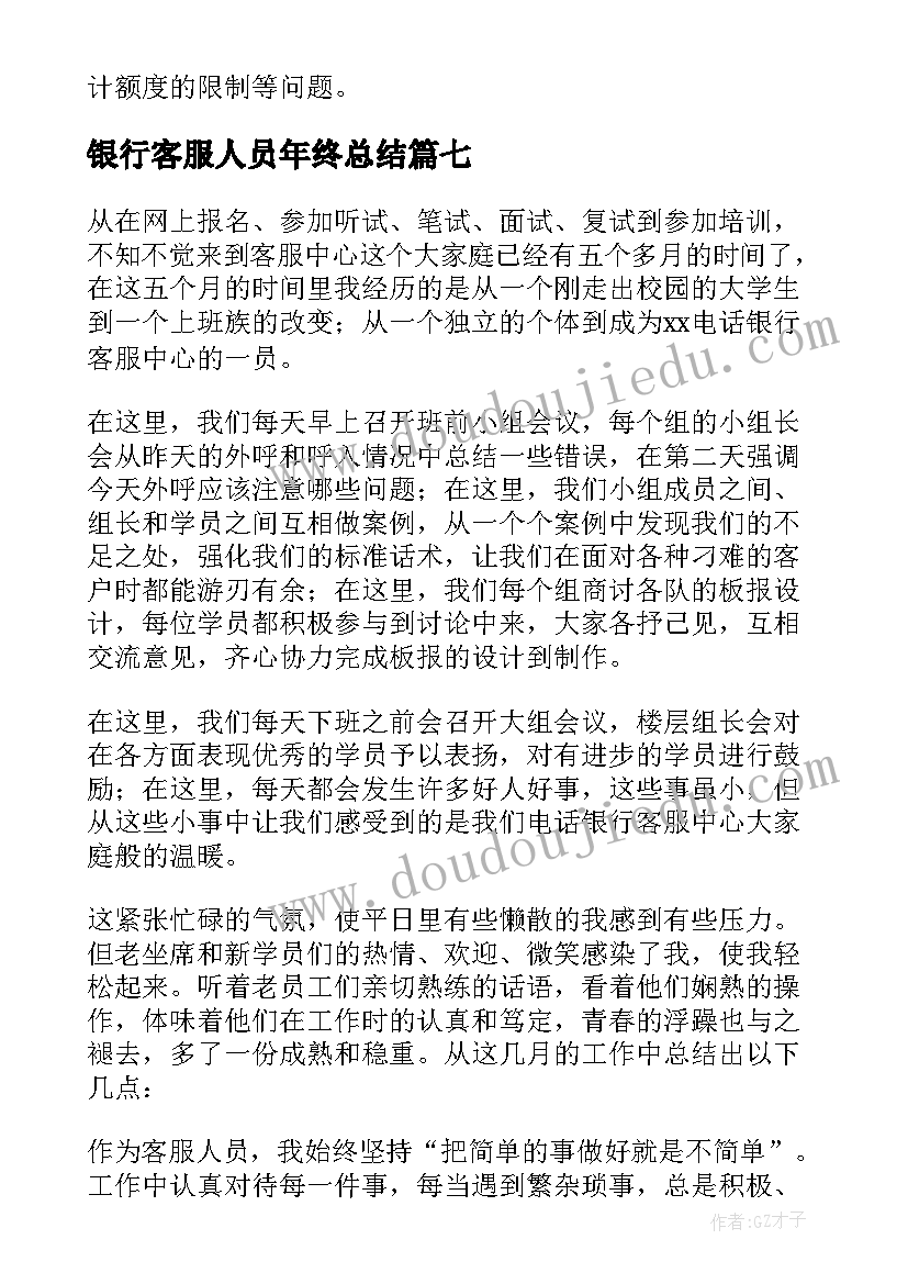 最新银行客服人员年终总结(优秀10篇)