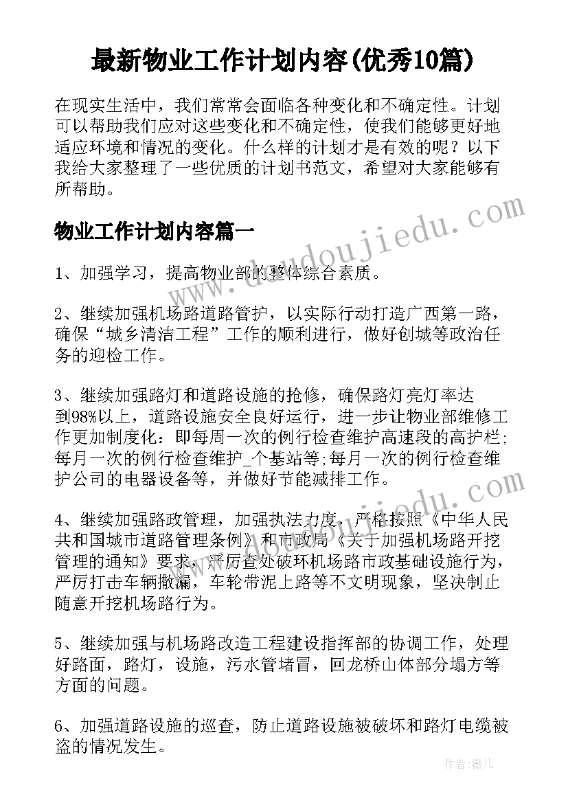 最新物业工作计划内容(优秀10篇)