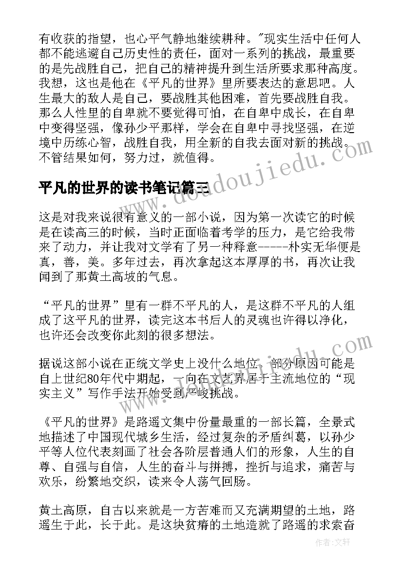 平凡的世界的读书笔记 平凡的世界读书笔记(大全7篇)