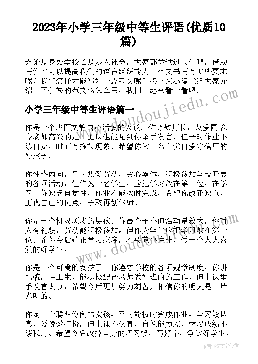 2023年小学三年级中等生评语(优质10篇)