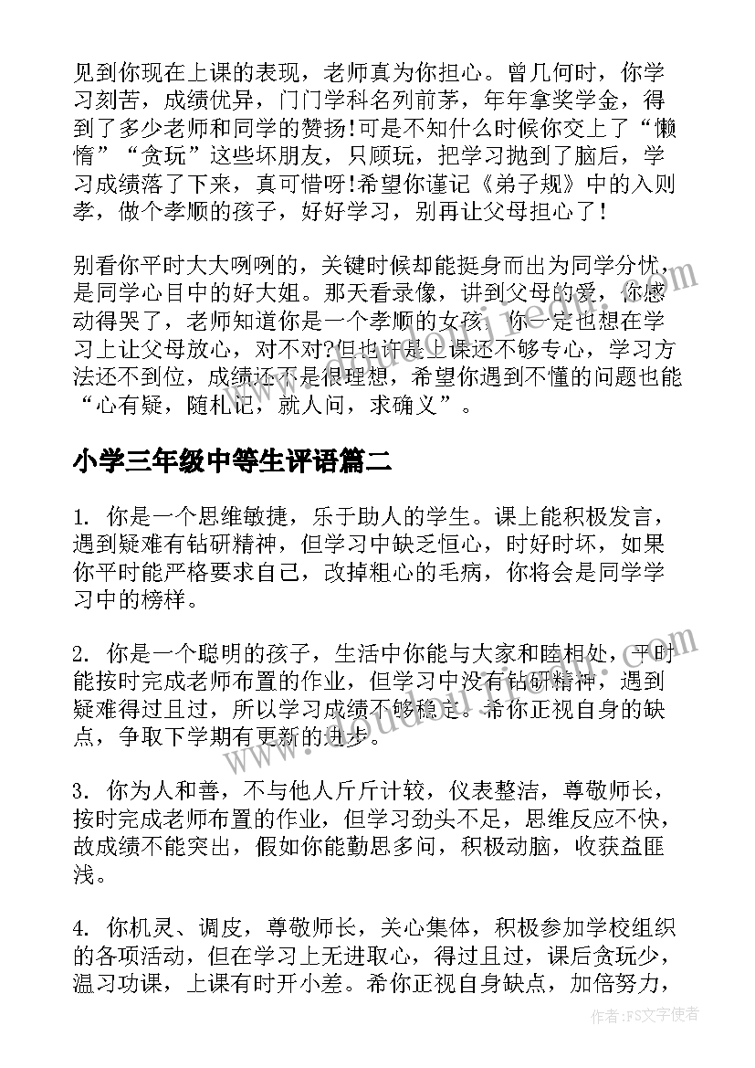 2023年小学三年级中等生评语(优质10篇)