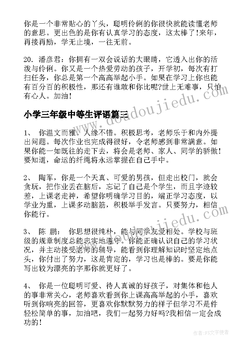 2023年小学三年级中等生评语(优质10篇)