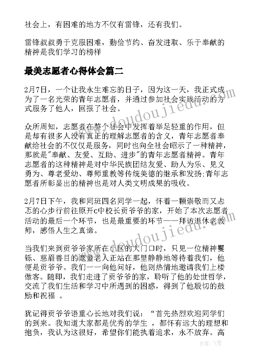 最美志愿者心得体会 最美志愿者三百字心得感受(优质5篇)