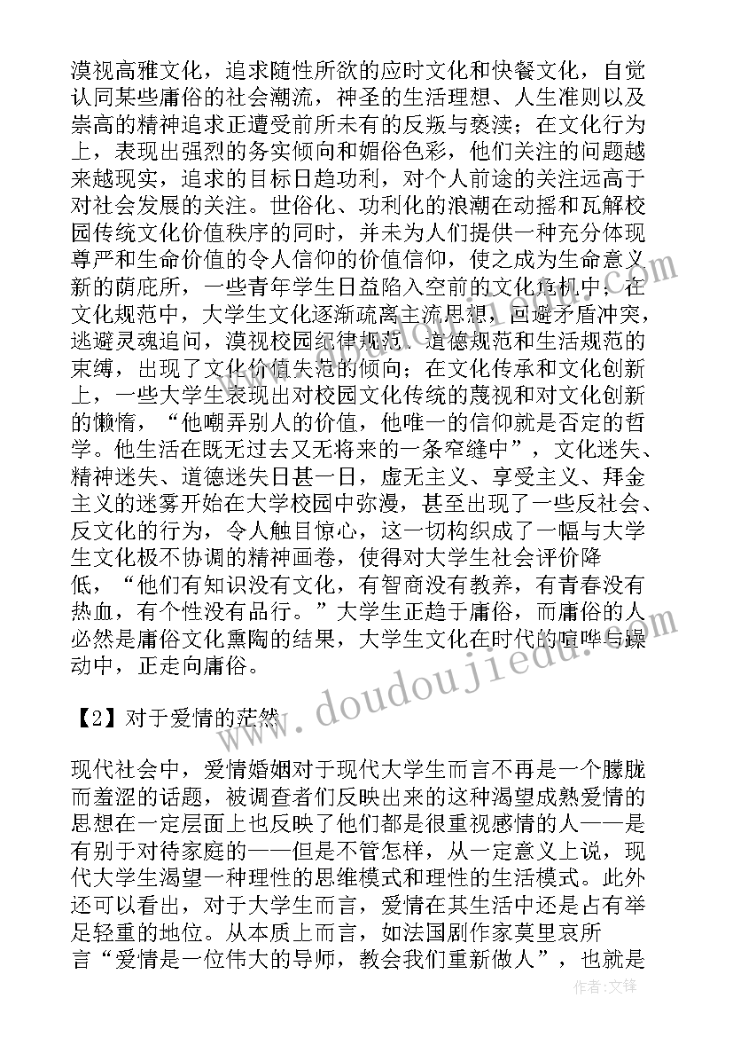 最新大学生婚恋观调查报告(汇总5篇)