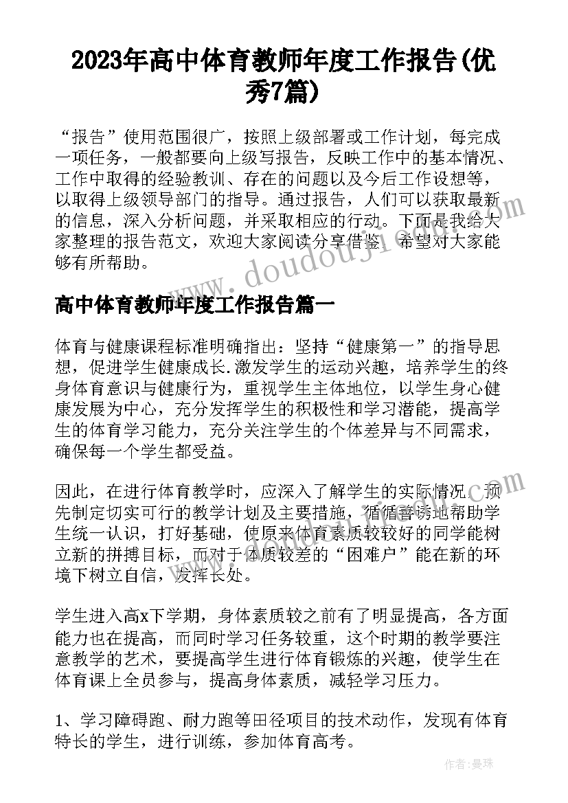 2023年高中体育教师年度工作报告(优秀7篇)