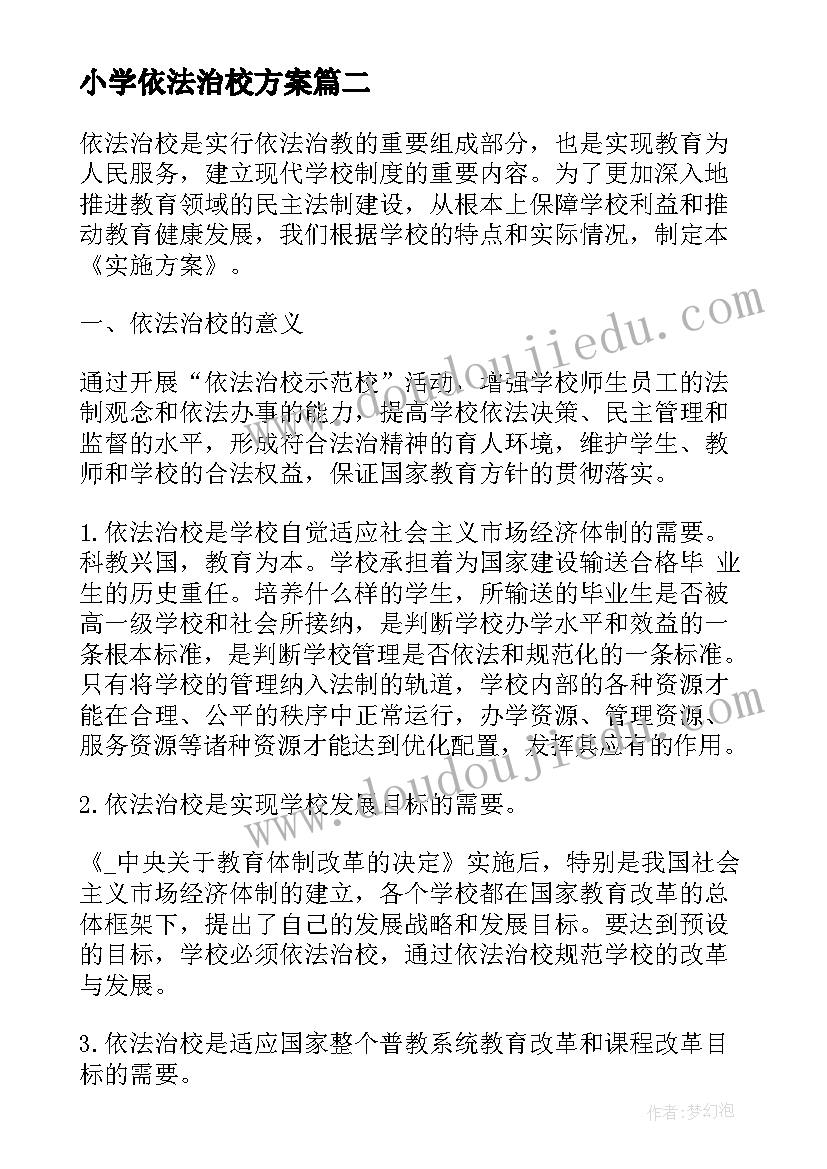 最新小学依法治校方案(优质5篇)