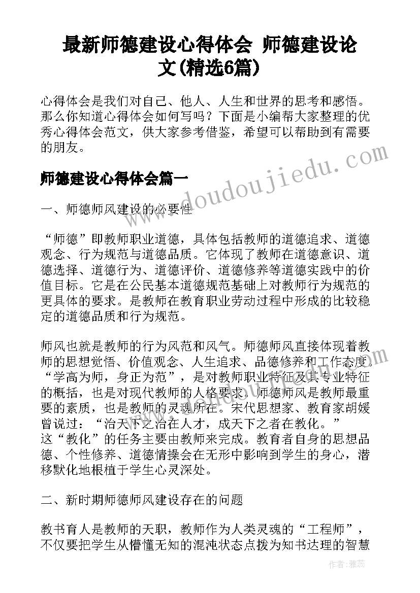 最新师德建设心得体会 师德建设论文(精选6篇)