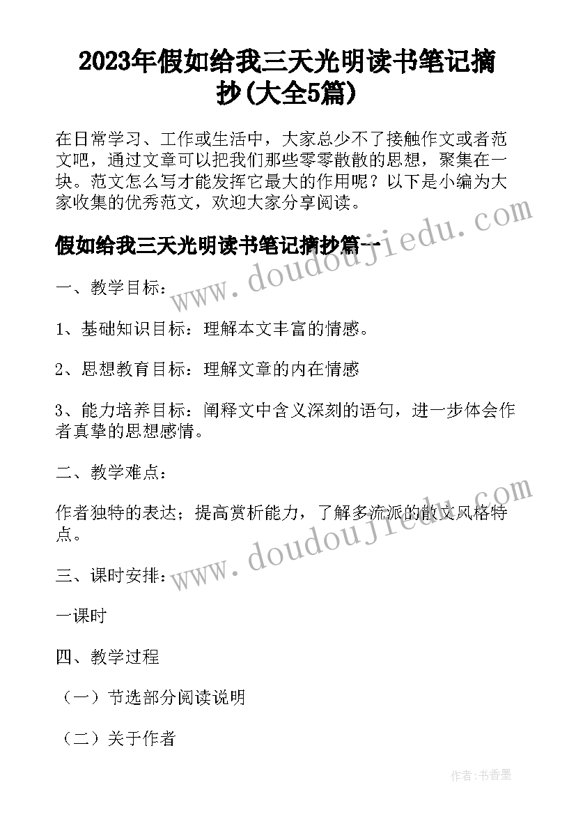 2023年假如给我三天光明读书笔记摘抄(大全5篇)