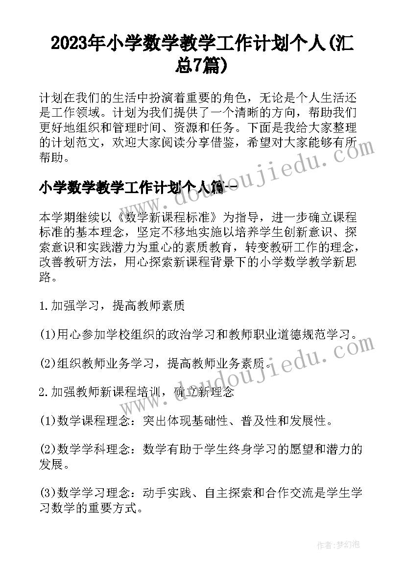 2023年小学数学教学工作计划个人(汇总7篇)