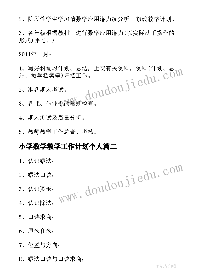 2023年小学数学教学工作计划个人(汇总7篇)