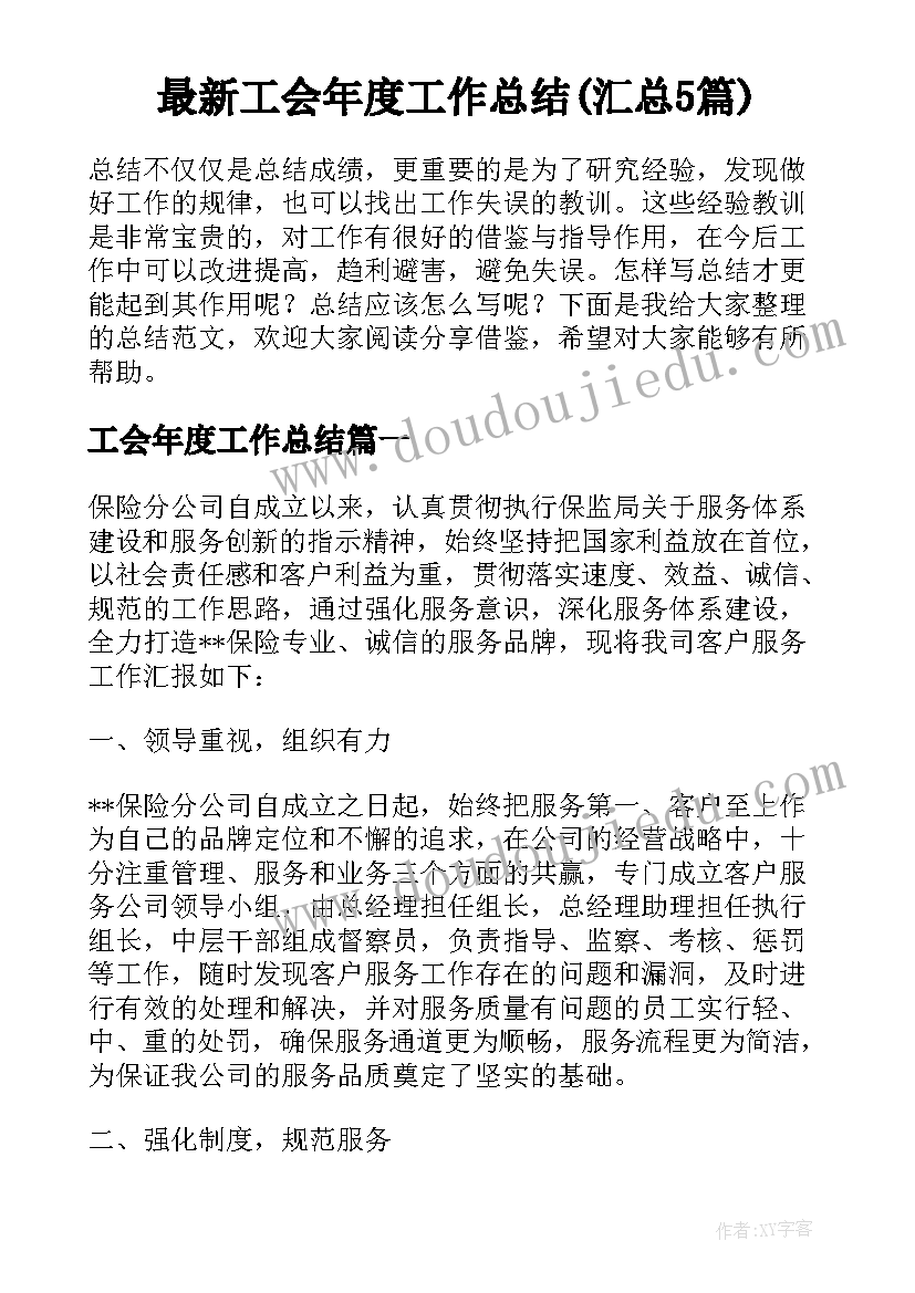 最新工会年度工作总结(汇总5篇)