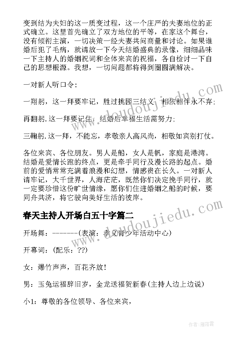 春天主持人开场白五十字(优秀6篇)