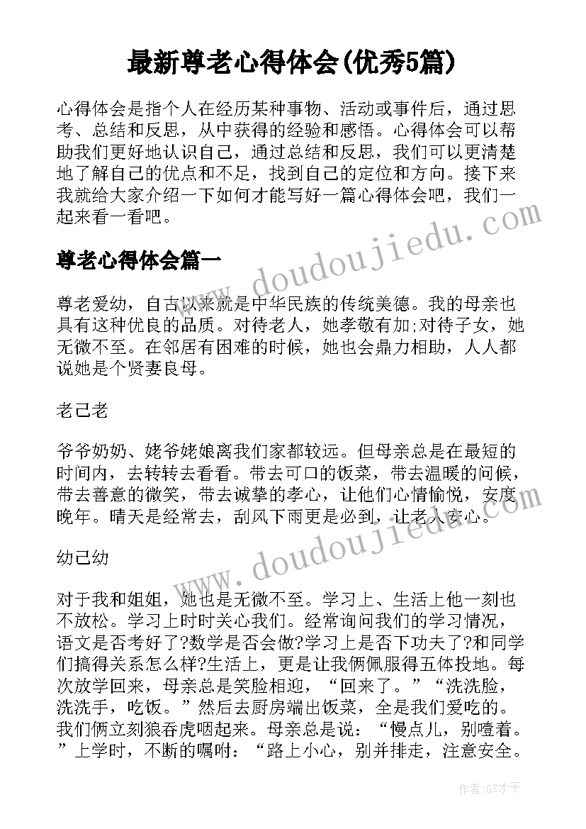 最新尊老心得体会(优秀5篇)