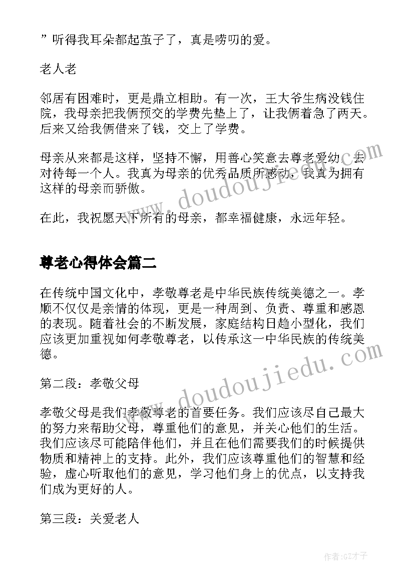 最新尊老心得体会(优秀5篇)