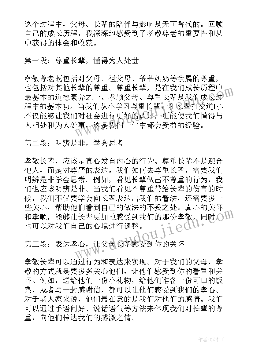 最新尊老心得体会(优秀5篇)