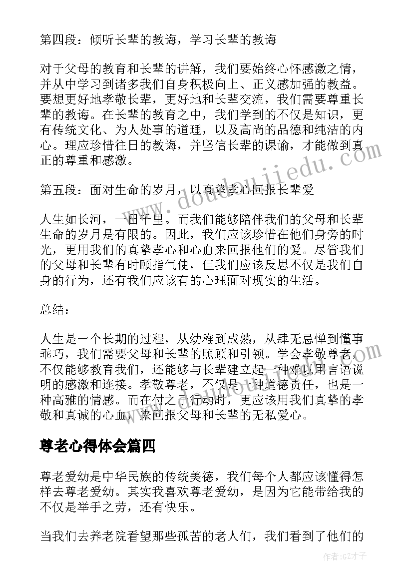 最新尊老心得体会(优秀5篇)