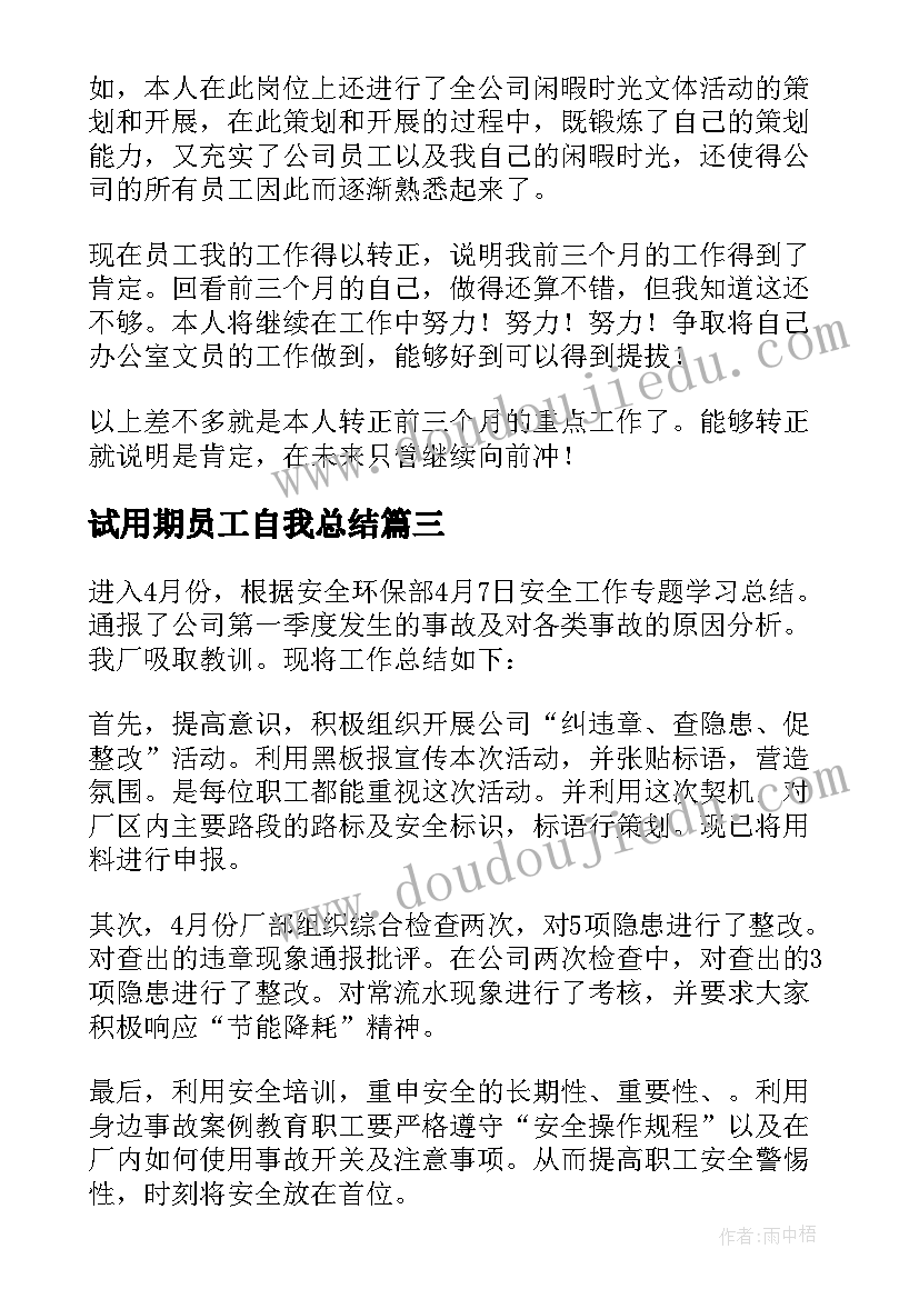 试用期员工自我总结(大全5篇)