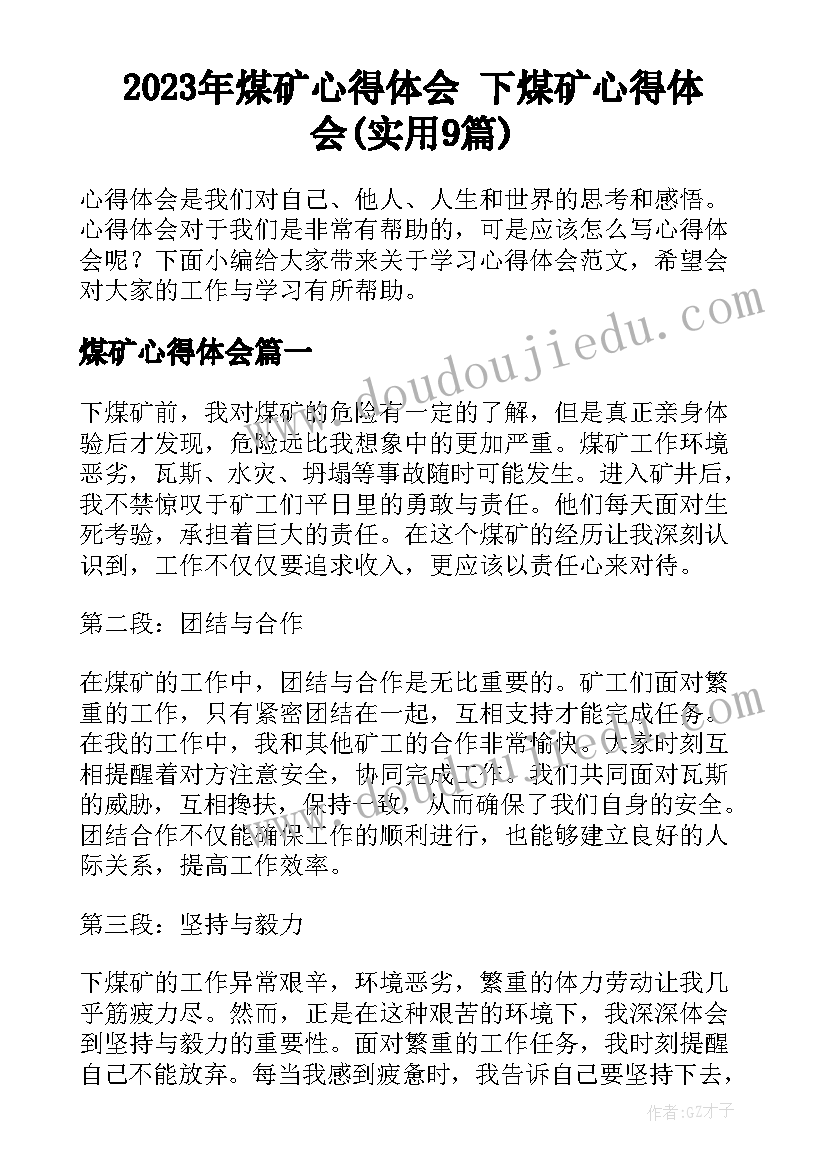 2023年煤矿心得体会 下煤矿心得体会(实用9篇)