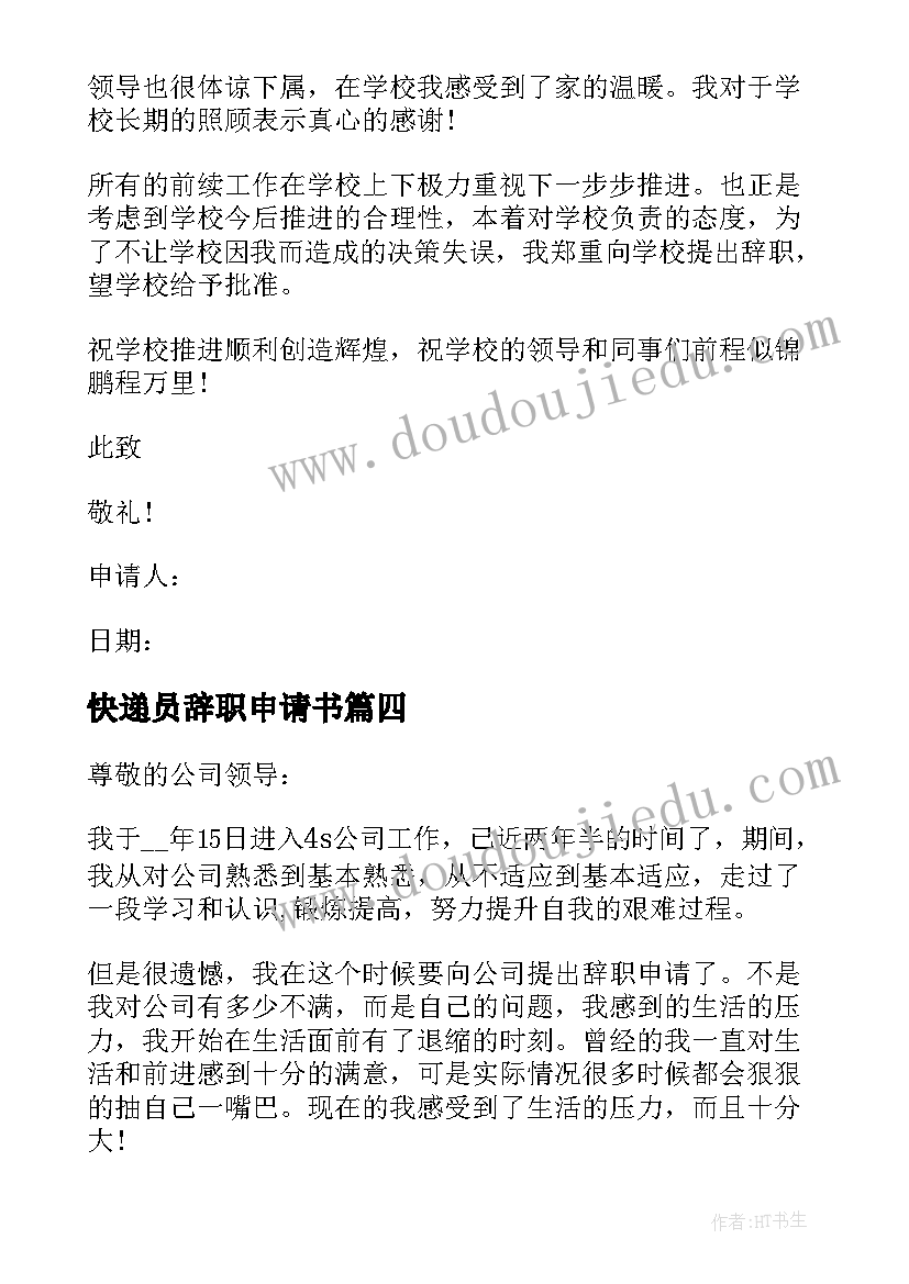 最新快递员辞职申请书 快递员个人辞职申请书格式(优质5篇)