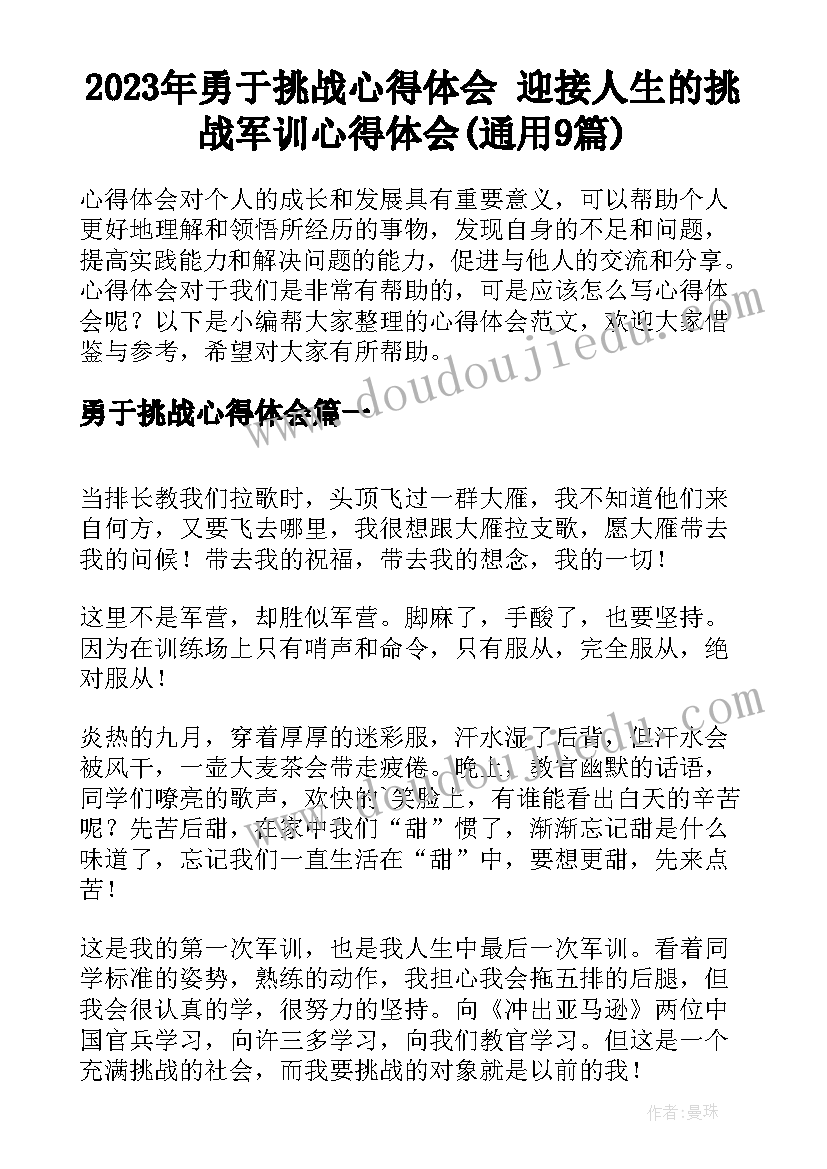 2023年勇于挑战心得体会 迎接人生的挑战军训心得体会(通用9篇)