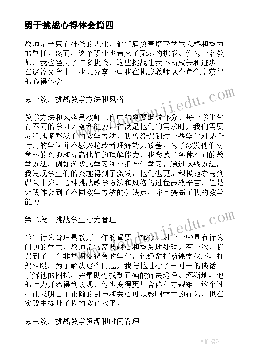 2023年勇于挑战心得体会 迎接人生的挑战军训心得体会(通用9篇)