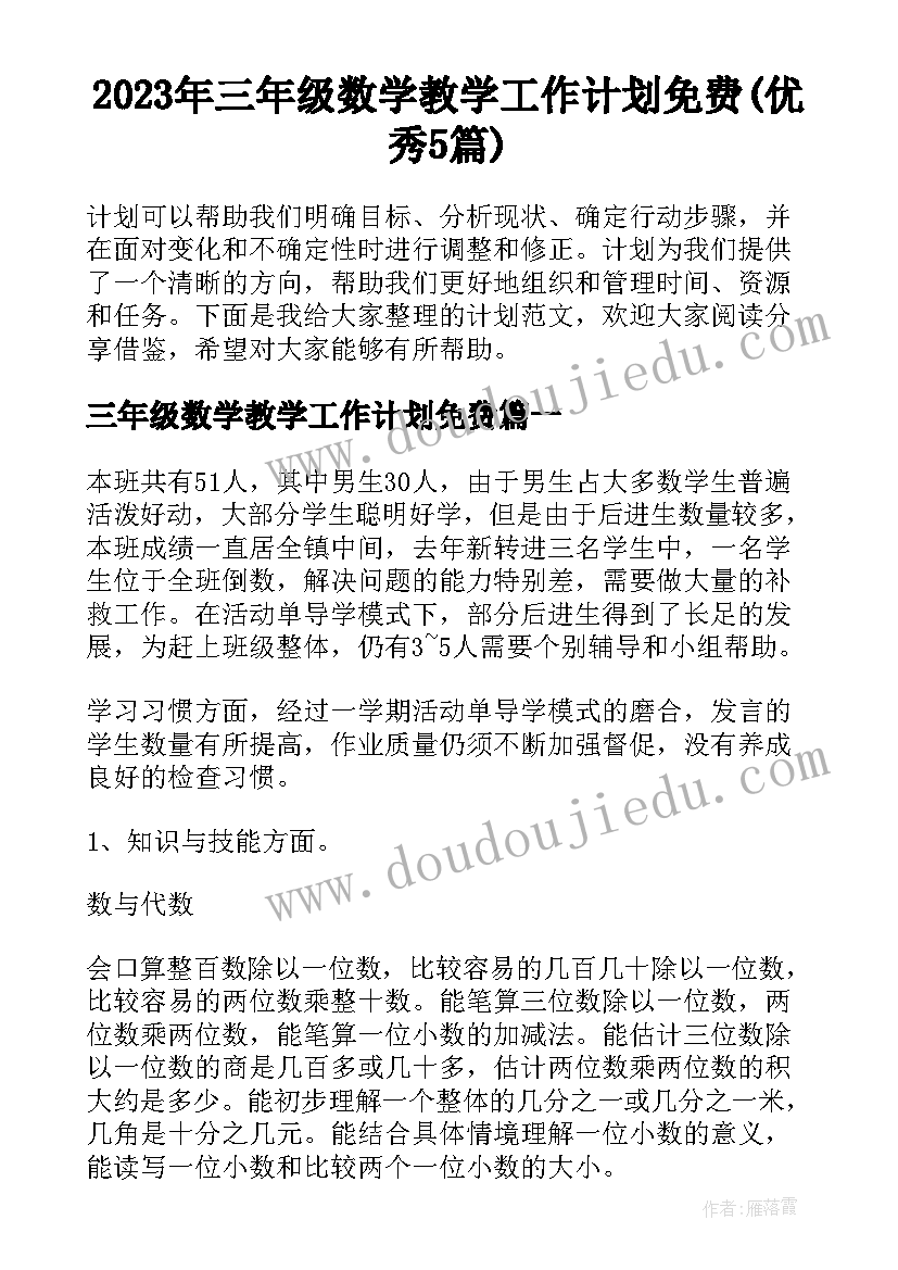 2023年三年级数学教学工作计划免费(优秀5篇)