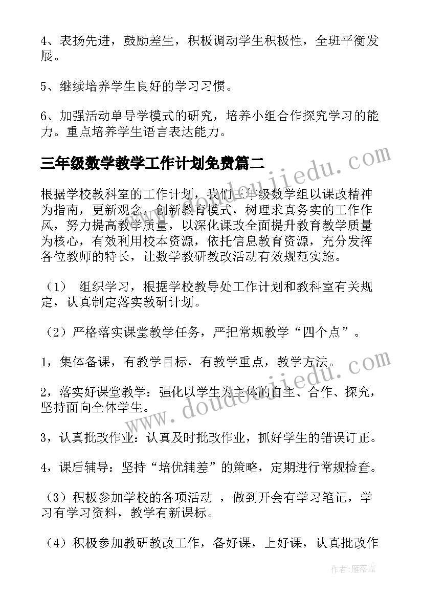 2023年三年级数学教学工作计划免费(优秀5篇)