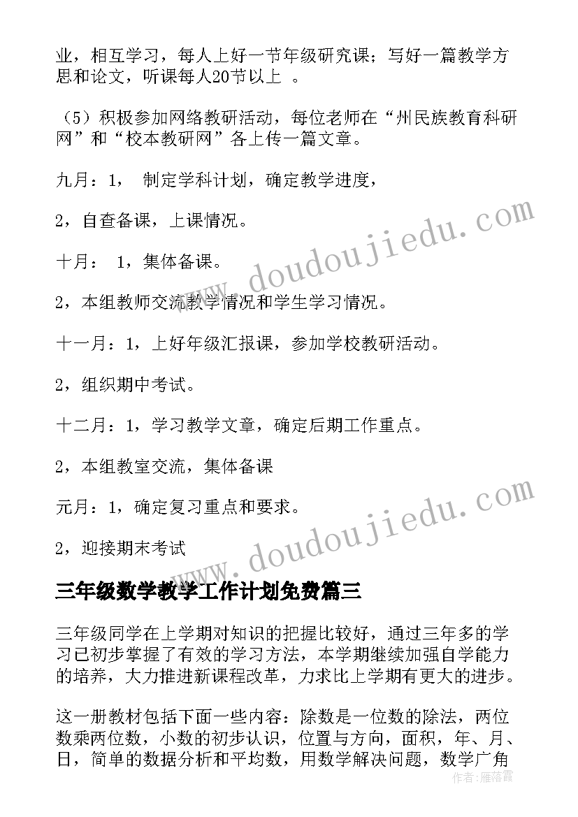 2023年三年级数学教学工作计划免费(优秀5篇)