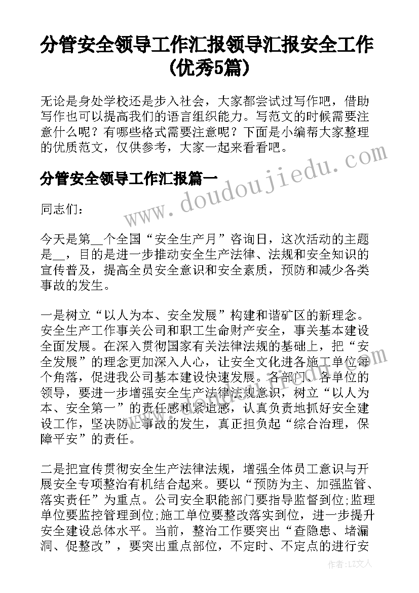 分管安全领导工作汇报 领导汇报安全工作(优秀5篇)